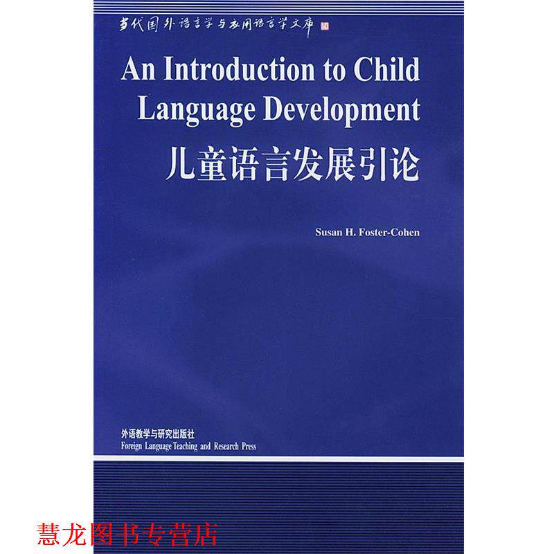 【正版书籍】 儿童语言发展引论 (英)福斯特科恩(Foster-Cohen,S.H.) 著,李行德 导 外语教学与研究出版社