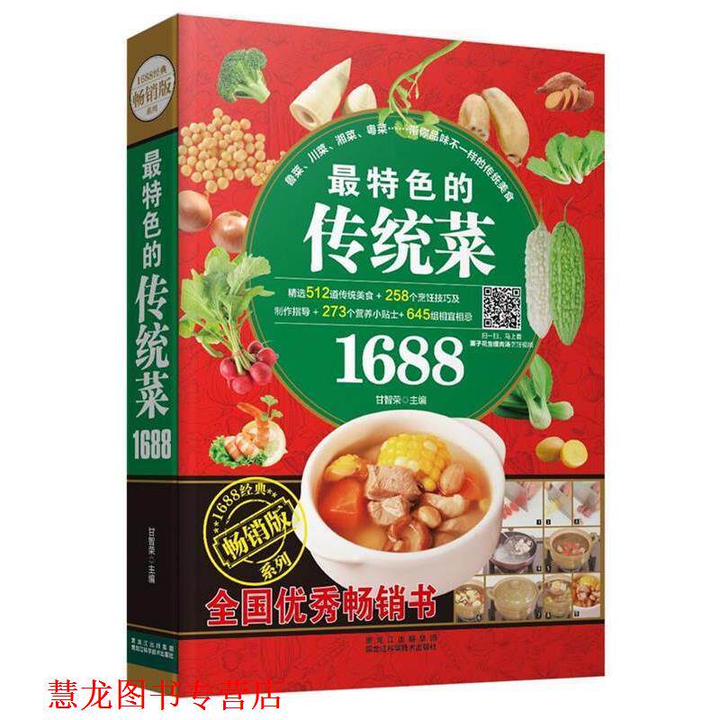 【正版书籍】 特色的传统菜1688 甘智荣　主编 黑龙江科学技术出版社