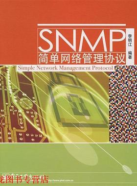 【正版书籍】 SNMP简单网络管理协议 李明江　编著 电子工业出版社