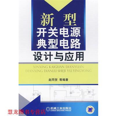 【正版书籍】 新型开关电源典型电路设计与应用 赵同贺　等编著 机械工业出版社