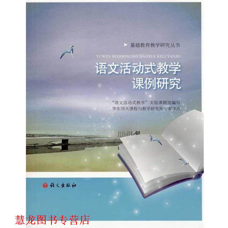 【正版书籍】 语文活动式教学课例研究 “语文活动式教学”课题组,华东师大课程与教学研究所专家 编 语文出版社