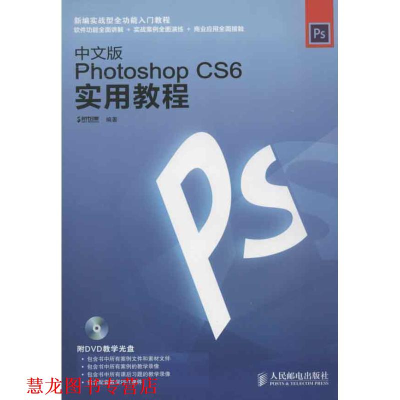 【正版书籍】 中文版Photoshop CS6实用教程 时代印象 编著 人民邮电出版社