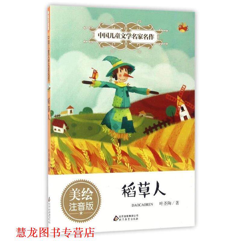 【正版书籍】 稻草人 中国儿童文学名家名作 叶圣陶 著 北京教育出版社