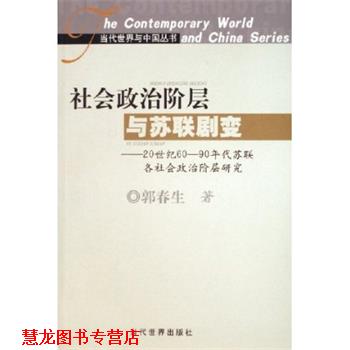 【正版书籍】 社会政治阶层与苏联剧变 郭春生 当代世界出版社