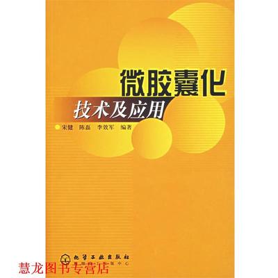 【正版书籍】 微胶囊化技术及应用 宋健,陈磊,李效军　编著 化学工业出版社
