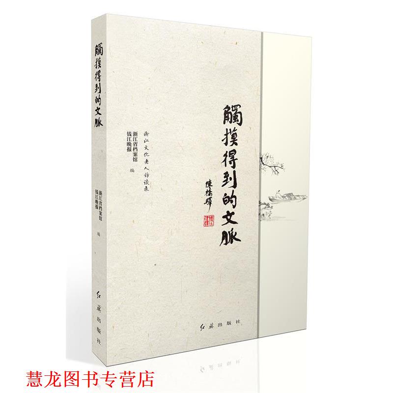 【正版书籍】 触摸得到的文脉 浙江省档案馆,钱江晚报 编 红旗出版社
