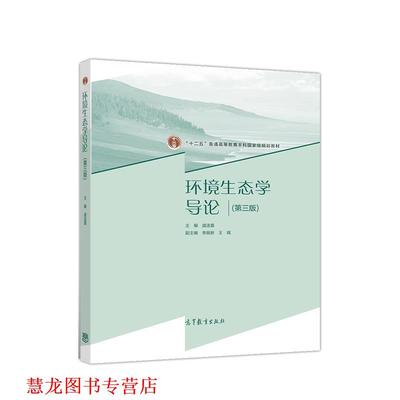 【正版书籍】 环境生态学导论 盛连喜 高等教育出版社