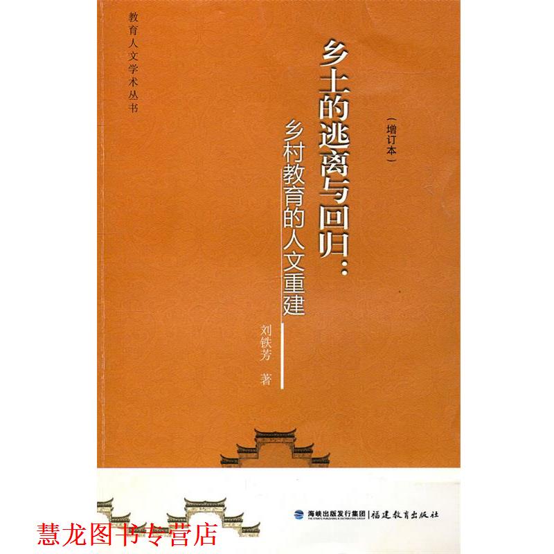 【正版书籍】 乡土的逃离与回归:乡村教育的人文重建 刘铁芳 著 福建教育出版社