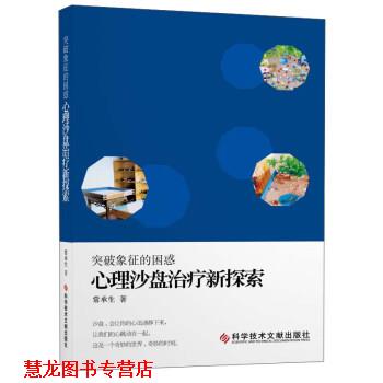 【正版书籍】 突破象征的困惑 心理沙盘新探索 常承生 著 科学技术文献出版社