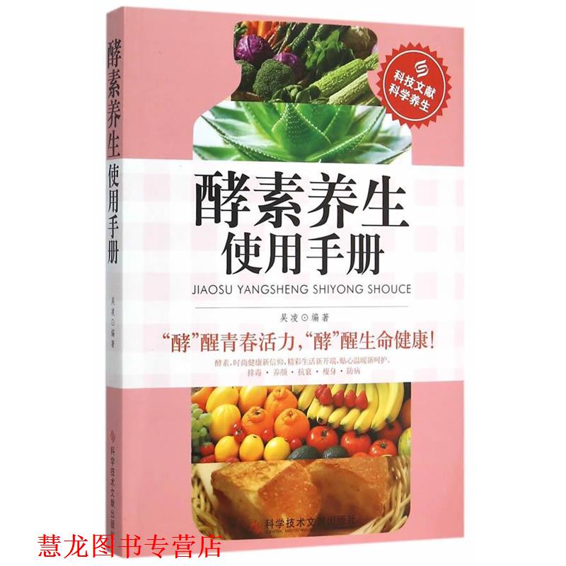 【正版书籍】 酵素养生使用手册 吴凌 编著 科学技术文献出版社