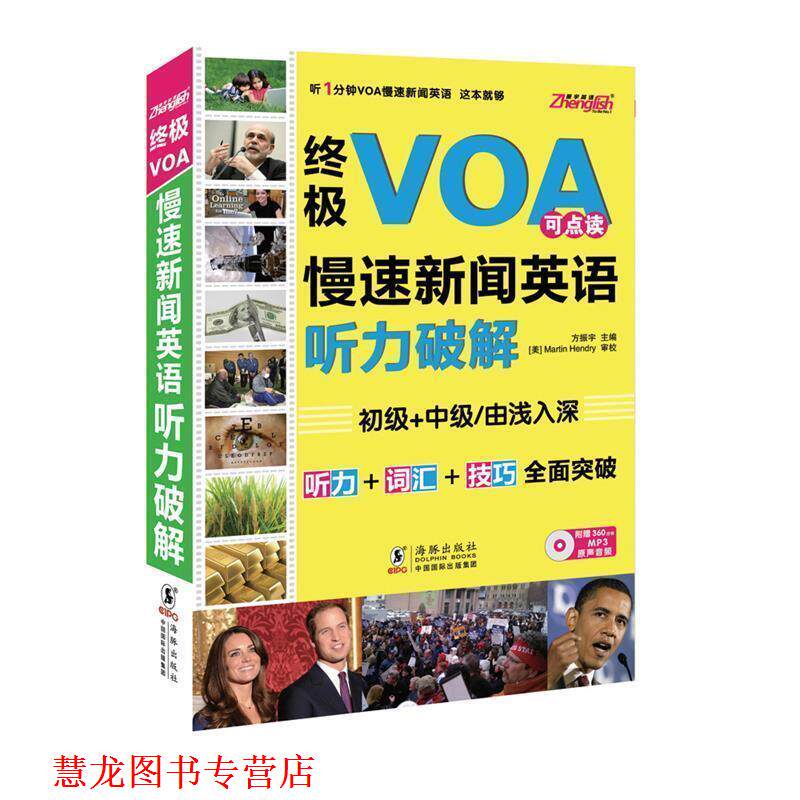 【正版书籍】 VOA慢速新闻英语听力破解 方振宇 著 海豚出版社