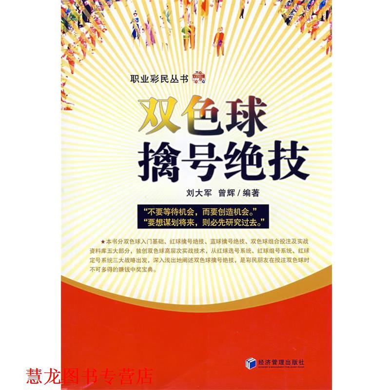 【正版书籍】 双色球擒号绝技 刘大军,曾辉著 经济管理出版社