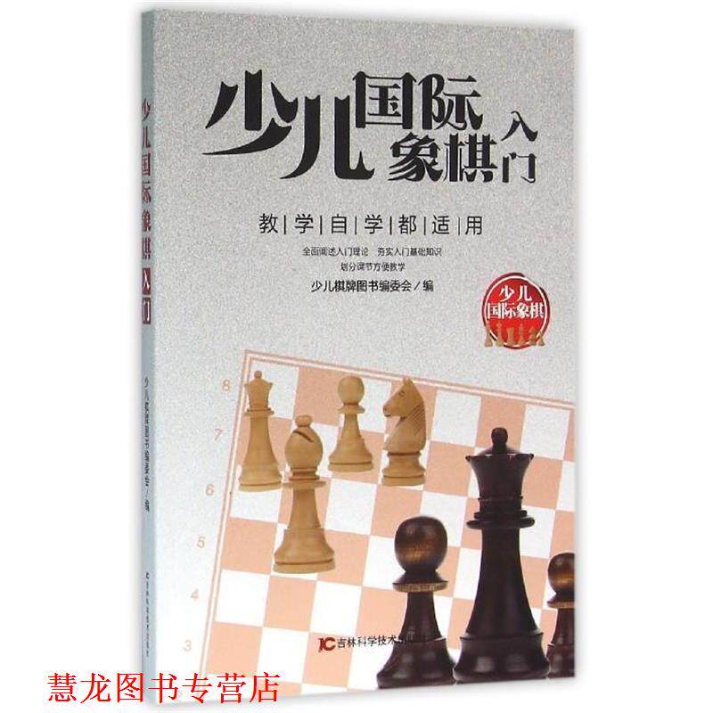 【正版书籍】 少儿国际象棋入门-少儿国际象棋-教学自学都适用 少儿棋牌图书编委会 编 吉林科学技术出版社
