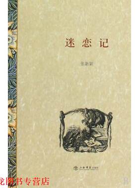 【正版书籍】 迷恋记 张新颖 著 上海译文出版社