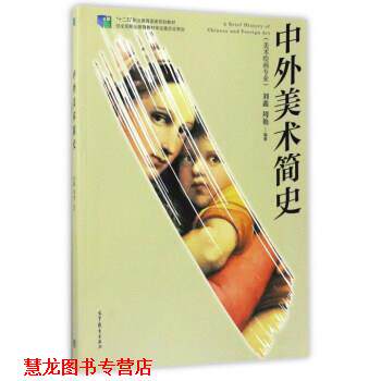 【正版书籍】 中外美术简史 刘鑫,周艳 高等教育出版社
