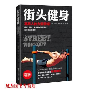 【正版书籍】 街头健身 [法] 萨那·艾芒努埃 著,高巍 译 北京科学技术出版社