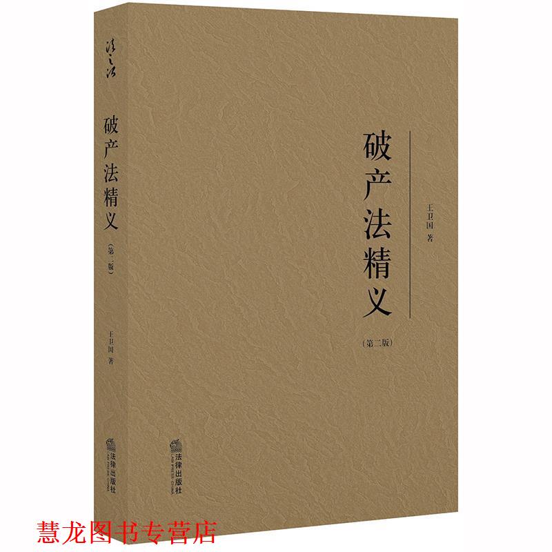 【正版书籍】 破产法精义 王卫国 著 法律出版社