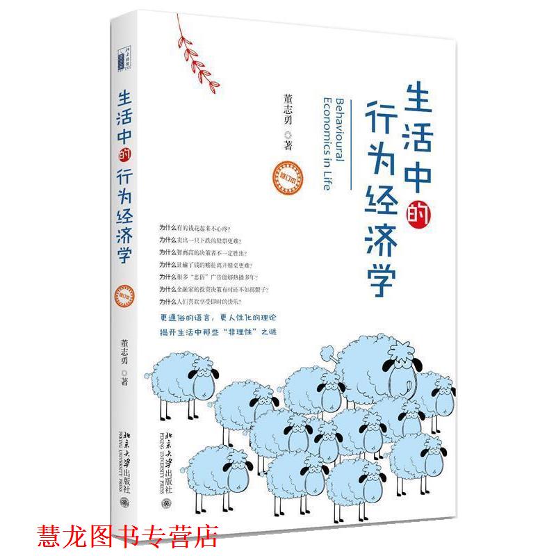 【正版书籍】 生活中的行为经济学 董志勇 北京大学出版社