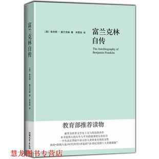 著 社 书籍 汕头大学出版 译 宋思岚 富兰克林 美 富兰克林自传 正版