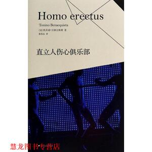 【正版书籍】 直立人伤心俱乐部 (法)贝纳吉斯塔　著,秦思远　译 上海文艺出版社