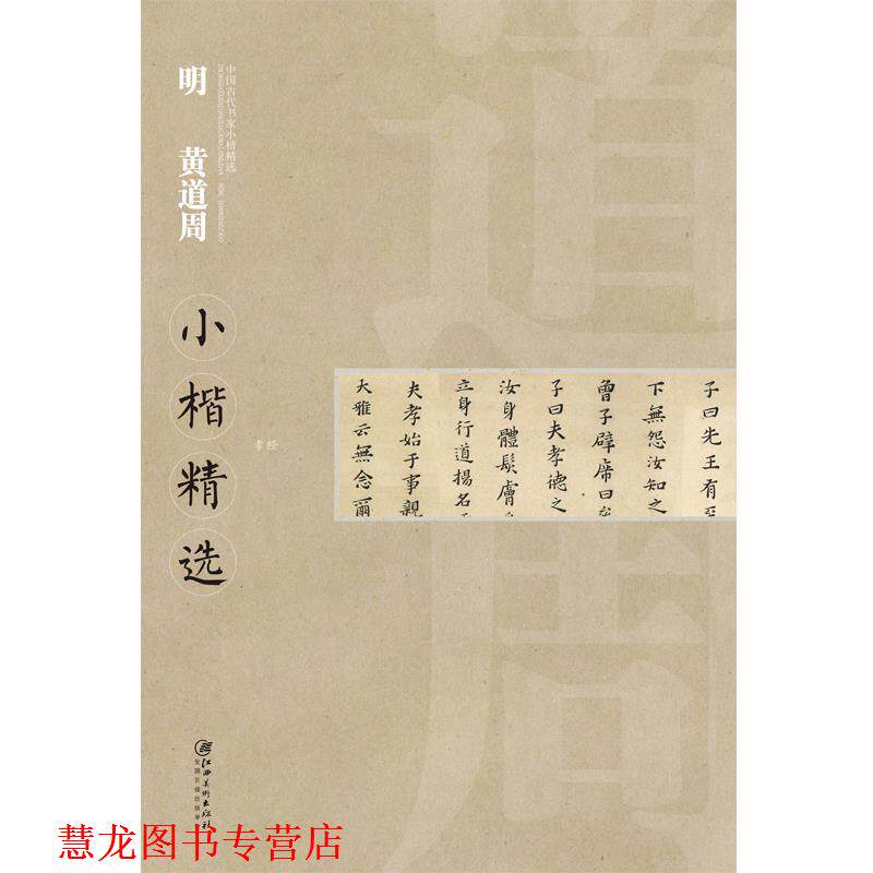 【正版书籍】 中国古代书家小楷精选 明黄道周 江西美术出版社 编 江西美术出版社
