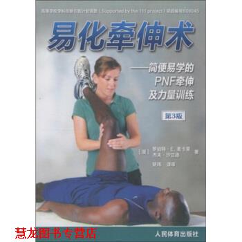 【正版书籍】 易化牵伸术 [澳大利亚] 罗伯特·E.麦卡蒂,杰夫·沙兰德 著 人民体育 出版社