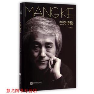 【正版书籍】 芒克诗选 芒克 江苏文艺出版社