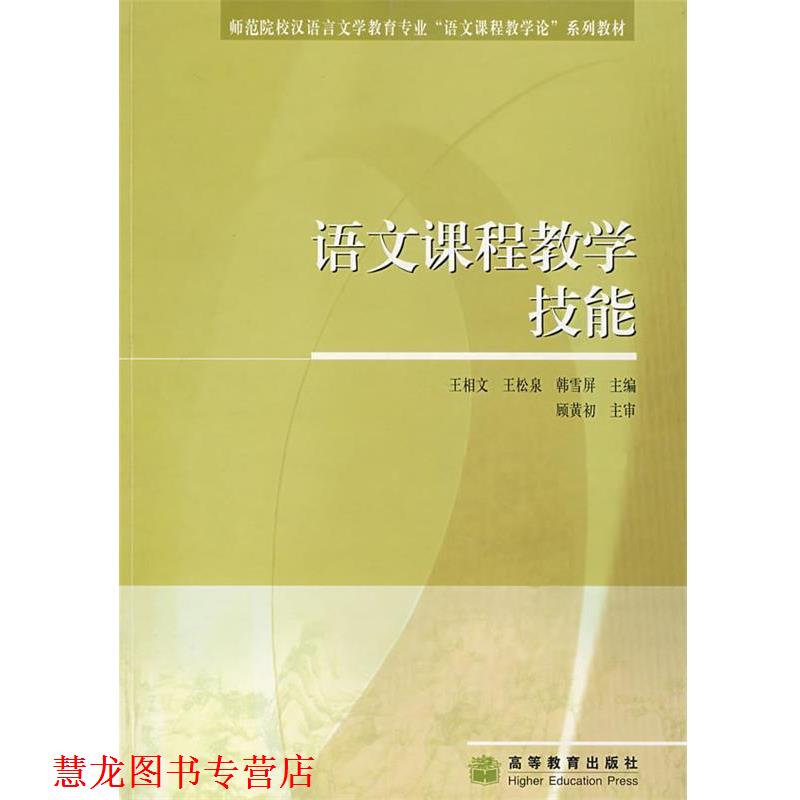 【正版书籍】 语文课程教学技能 王相文 高等教育出版社