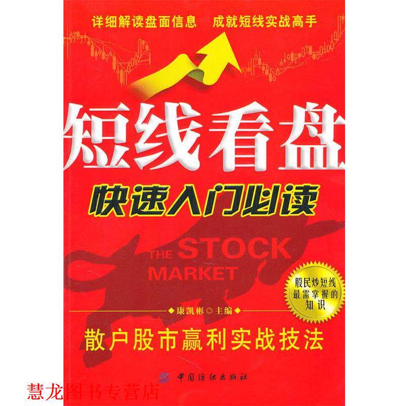【正版书籍】 短线看盘入门:散户股市赢利实战技法 康凯彬　主编 中国纺织出版社