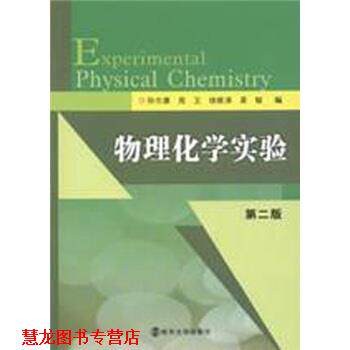 【正版书籍】 物理化学实验 易敏 等 著 南京大学出版社