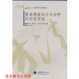 【正版书籍】 复杂调查设计与分析的实用方法 (芬)雷同能(Lehtonen,R.),(芬)帕金能(Pahkinen,E.) 著,王天夫 译 重庆大学出版社