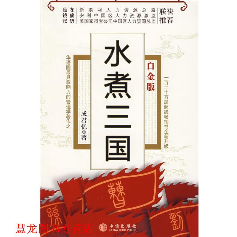 【正版书籍】 水煮三国 成君忆 著 中信出版社