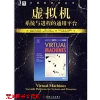【正版书籍】 虚拟机系统与进程的通用平台 (美)詹姆斯(Smith,J.E),(美)瑞维(Nair,R) 著,安虹 机械工业出版社