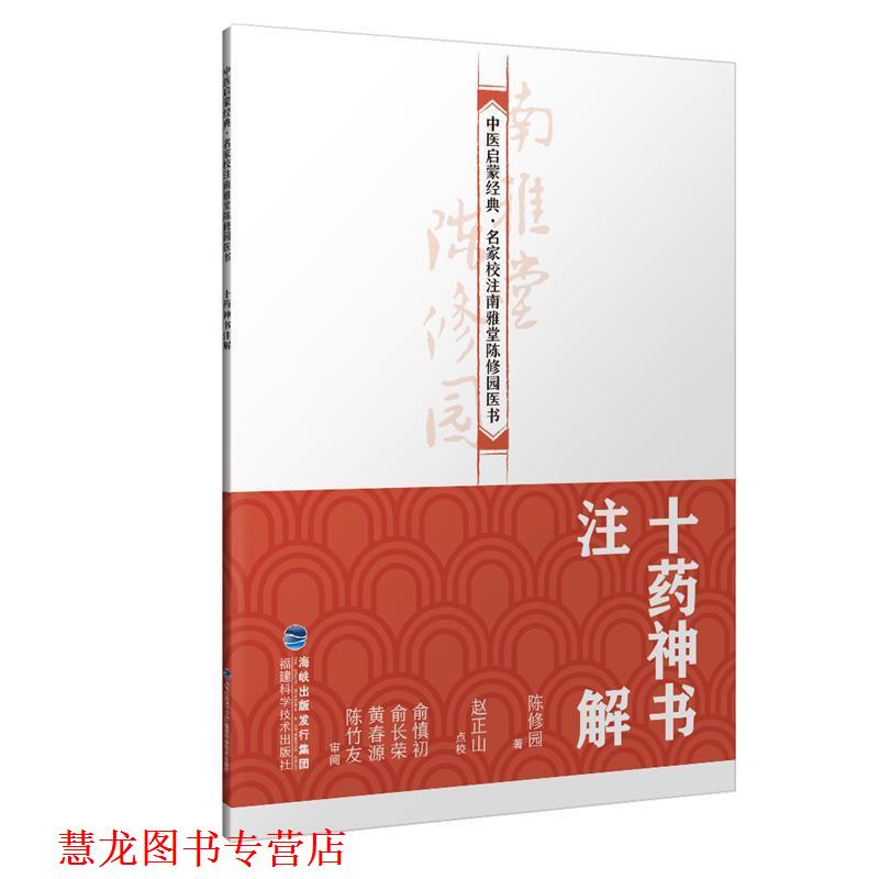 【正版书籍】 十药神书注解 陈修园 著 福建科学技术出版社