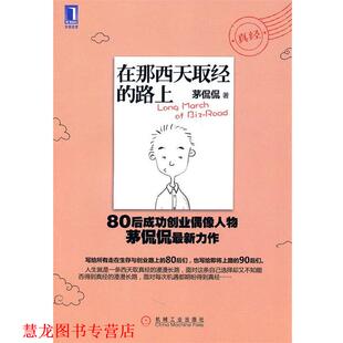 【正版书籍】 在那西天取经的路上 茅侃侃著 机械工业出版社