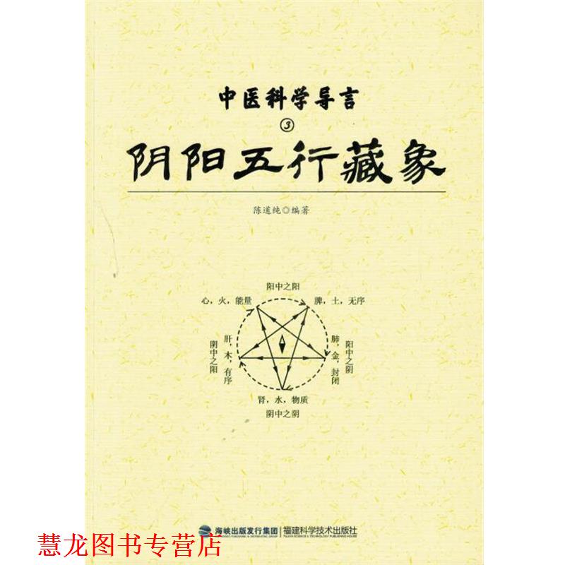 【正版书籍】 中医科学导言：阴阳五行藏象 陈道纯 福建科学技术出版社