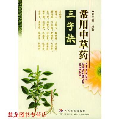 【正版书籍】 常用中草药三字诀 杜云喜 著 人民军医出版社