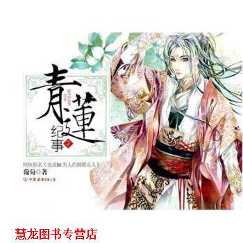 【正版书籍】 青莲纪事2 葡萄 著 中国友谊出版公司