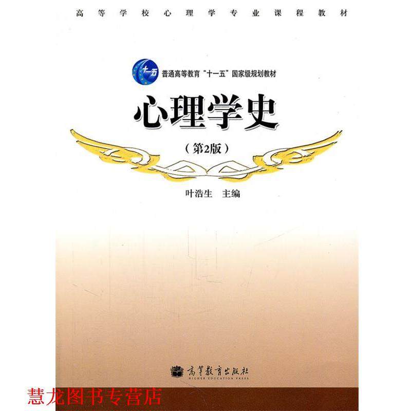 【正版书籍】 心理学史 叶浩生 编 高等教育出版社