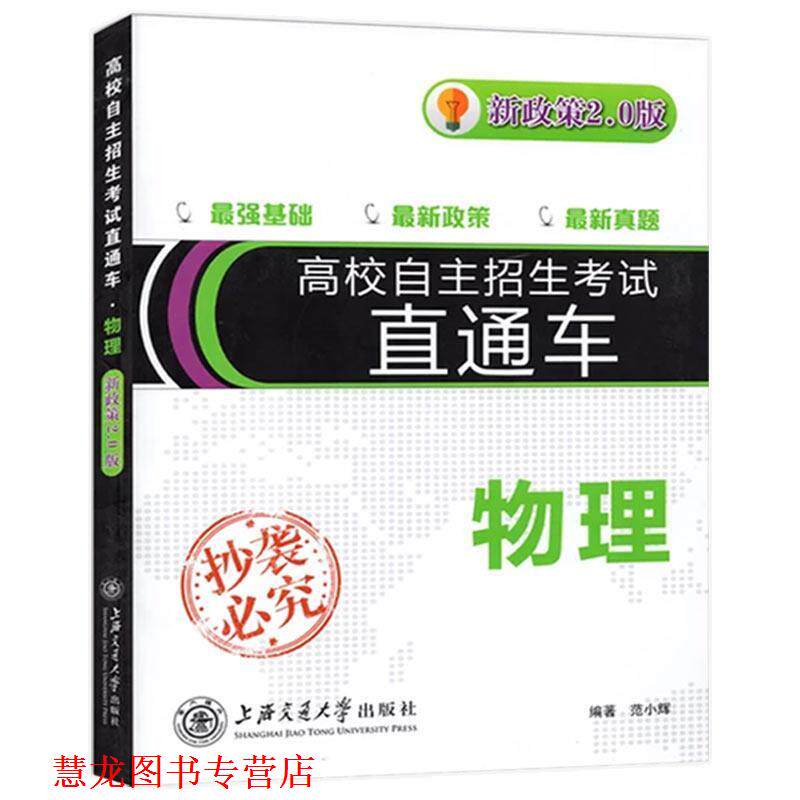 【正版书籍】 高校自主招生考试直通车2011·物理 范小辉 著 上海交通大学出版社