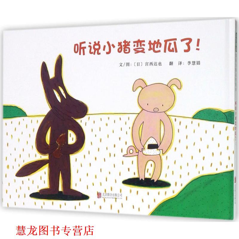 【正版书籍】 听说小猪变地瓜了！ [日] 宫西达也 著 北京联合出版公司