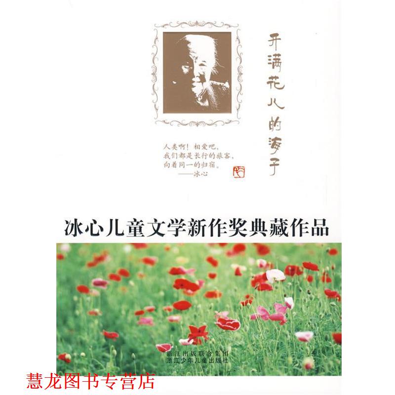 【正版书籍】 开满花儿的海子 本社 浙江出版联合集团,浙江少年儿童出版社