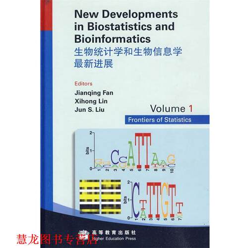【正版书籍】 生物统计学和生物信息学进展 范剑青,林希虹,刘军　主编 高等教育出版社