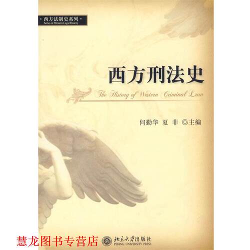 【正版书籍】 西方刑法史 何勤华,夏菲　主编 北京大学出版社