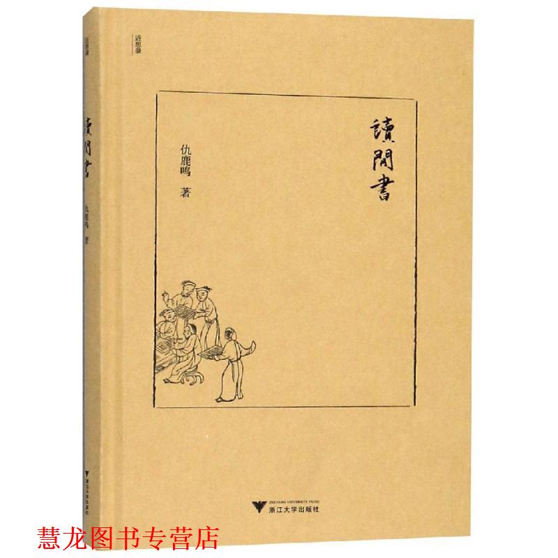 【正版书籍】 读闲书 仇鹿鸣 浙江大学出版社