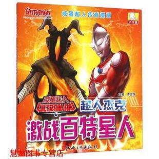 【正版书籍】 咸蛋超人传奇漫画:超人杰克激战百特星人 谭树辉 江西美术出版社