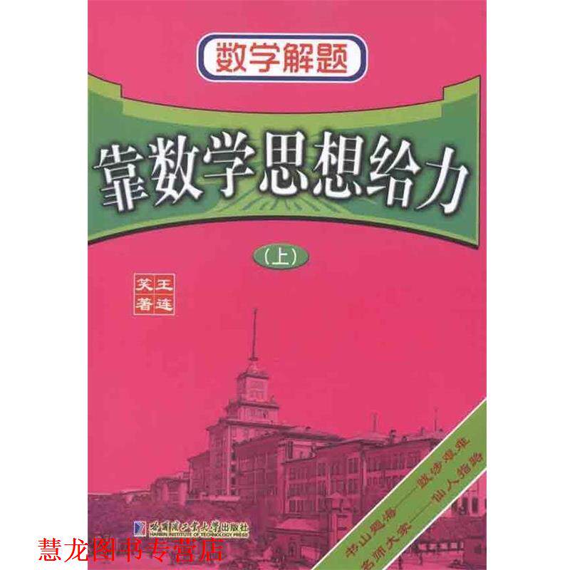 【正版书籍】 数学解题:靠数学思想给力 王连笑 著 哈尔滨工业大学出版社