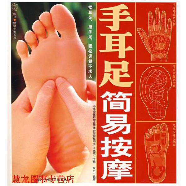 【正版书籍】 手耳足简易按摩 王东坡 主编,汉竹 编著 中国轻工业出版社