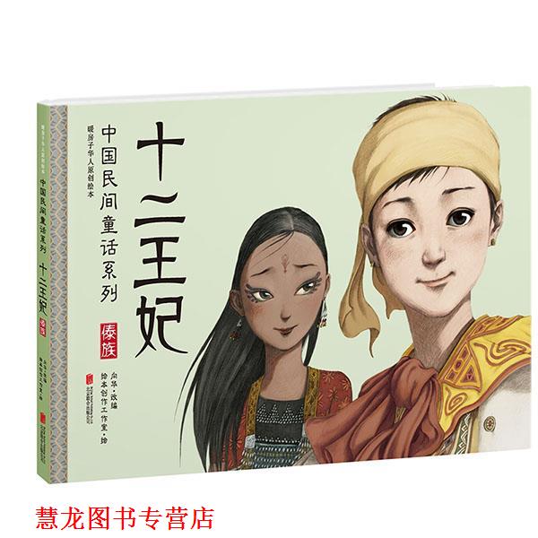 【正版书籍】 暖房子华人原创绘本·中国民间童话系列·十二王妃 向华 改编,绘本创作工作室 绘 北京联合出版公司