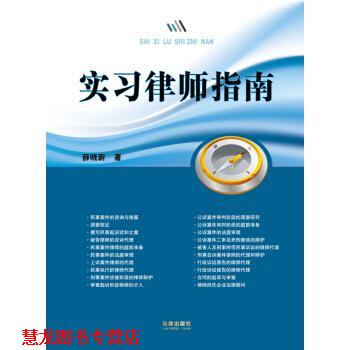 【正版书籍】 实习律师指南 薛晓蔚 法律出版社